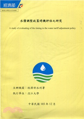 水價調整政策時機評估之硏究 =A study of evaluating of the timing to the water tariff adjustment policy /