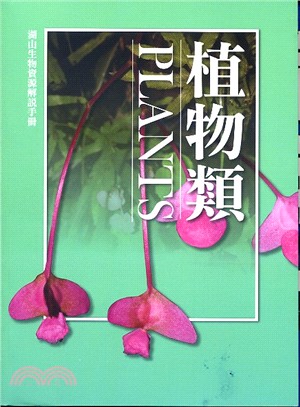 湖山生物資源解說手冊.1,植物類Plants /