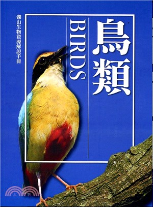 湖山生物資源解說手冊.3,鳥類Birds /