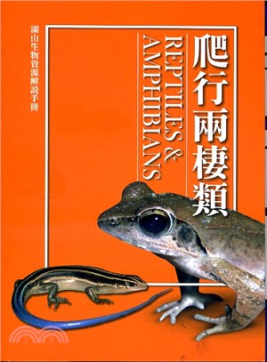 湖山生物資源解說手冊.4,爬行兩棲類Reptiles &...