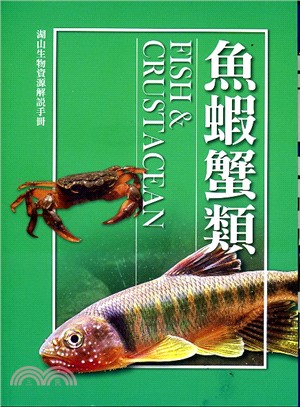 湖山生物資源解說手冊.5,魚蝦蟹類Fish & crus...