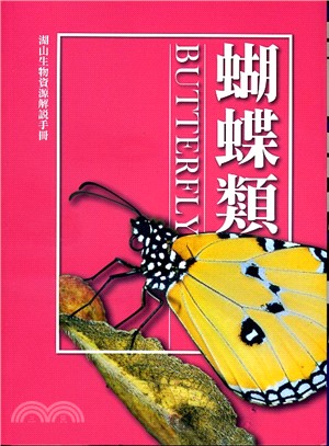 湖山生物資源解說手冊：蝴蝶類 | 拾書所