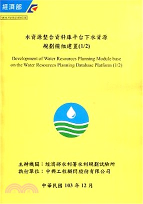 水資源整合資料庫平台下水資源規劃模組建置(1/2)(附光碟)