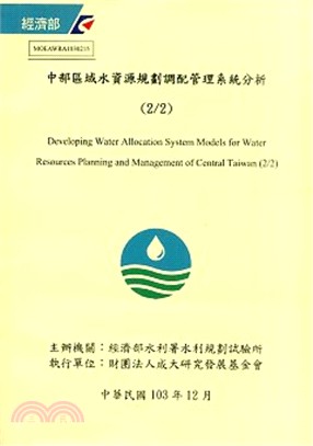 中部區域水資源規劃調配管理系統分析(2/2)(附光碟)