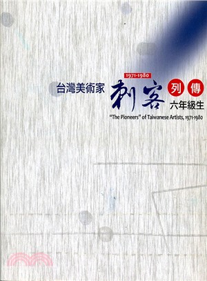 台灣美術家「刺客列傳」1971-1980 六年級生 "The Pioneers" of Taiwanese Artists,1971-1980 (中英對照)