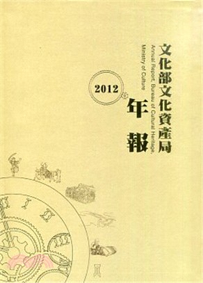 2012文化部文化資產局年報