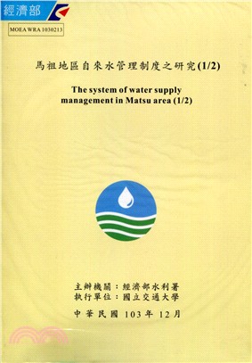 馬祖地區自來水管理制度之研究 =The system of water supply management in Matsu area /