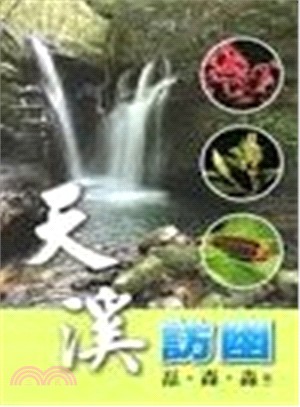 天溪訪幽：磊、森、淼－陽明山國家公園解說叢書15