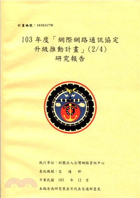 103年度「網際網路通訊協定升級推動計畫」(2/4)研究報告 (共3冊不分售)