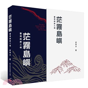 茫霧島嶼 :臺灣戲劇三種 = The island shaded in the mist : three plays /