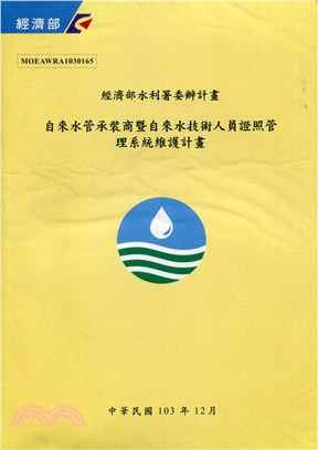 自來水管承裝商暨自來水技術人員證照管理系統維護計畫 =M...