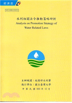 水利相關法令規劃策略研析 =Analysis on promotion strategy of water related laws /