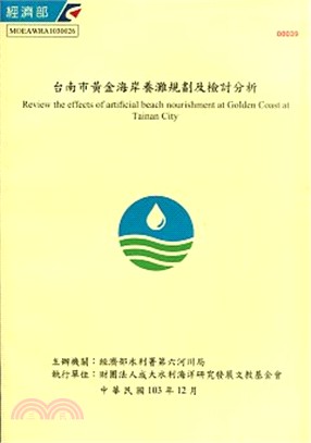 台南市黃金海岸養灘規劃及檢討分析