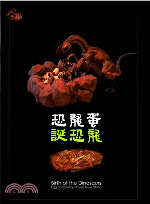 恐龍蛋誕恐龍 =Birth of the dinosaurs : egg and embryo fossils from China /