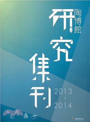 陶博館研究集刊. 2013-2014 /