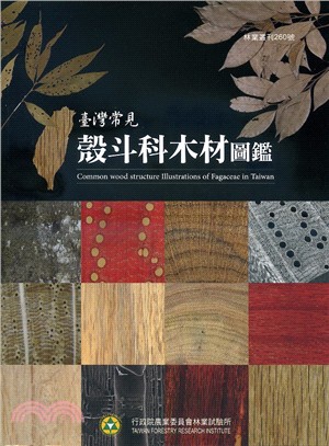 臺灣常見殼斗科木材圖鑑 =Common wood structure illustrations of fagaceaei in Taiwan /