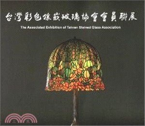 台灣彩色鑲嵌玻璃協會會員聯展－竹塹文化資產叢書494 The Associated Exhibition of Taiwan Stained Glass Association(中英對照)