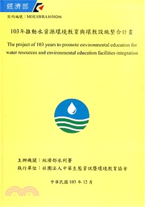 103年推動水資源環境教育與環教設施整合計畫
