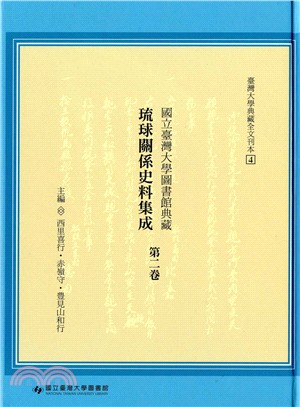 國立臺灣大學圖書館典藏琉球關係史料集成 /