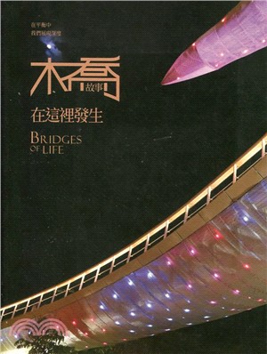 橋.故事在這裡發生 =Bridges of life /