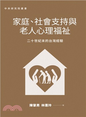 家庭、社會支持與老人心理福祉 :二十世紀末的台灣經驗 /