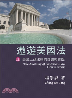 遨遊美國法 =The anatomy of American Law how it works.II,美國工商法律的理論與實際 /