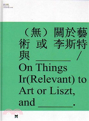 (無)關於藝術或李斯特與___/ | 拾書所