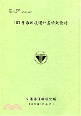 103年春節疏運計畫績效檢討