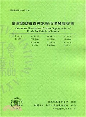 臺灣銀髮餐食需求與市場發展契機 =Consumer demand and market opportunities of foods for elderly in Taiwan /