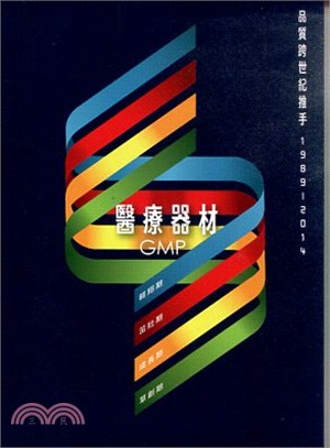 醫療器材GMP品質跨世紀推手1989-2014