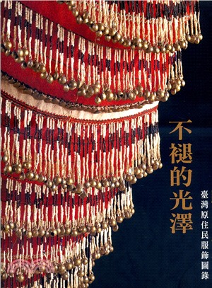 不褪的光澤：臺灣原住民服飾圖錄（中英對照修訂版） | 拾書所