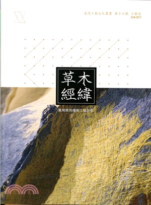 草木經緯 : 臺灣植物纖維工藝文化