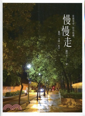 在晨光中，在月色裡，慢慢走：臺南。文學。散步