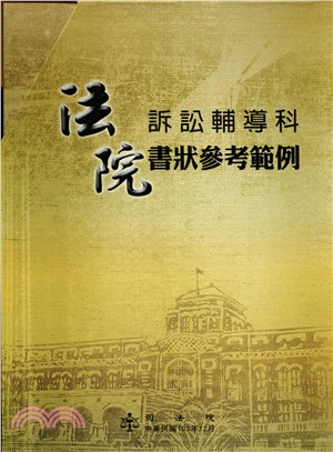 法院訴訟輔導科書狀參考範例(103年版) (全套6冊+1本104年增修版＋1光碟不分售)