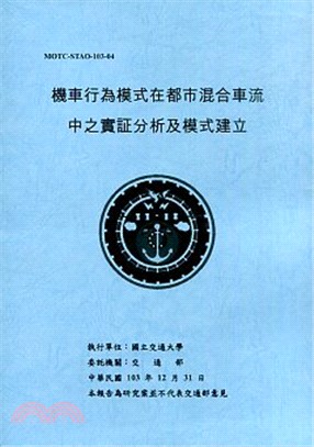 機車行為模式在都市混合車流中之實証分析及模式建立