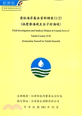 雲林海岸基本資料調查(1/2)(林厝寮海堤至台子村海堤) (附光碟)