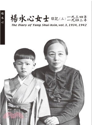 楊水心女士日記（三）1934、1942年（精）