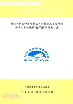 預防、制止和消除非法、未報告及不受規範捕魚之中華民國(臺灣)國家行動計畫