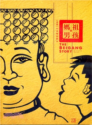 媽祖與男孩 =The Beigang story /