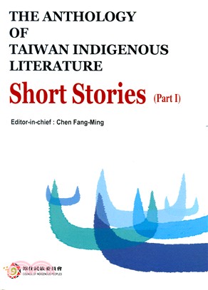 THE ANTHOLOGY OF TAIWAN INDIGENOUS LITERATURE：Short Stories（Part I）