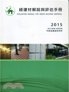 綠建材解說與評估手冊 :2015更新版 = Evaluation manual for green building material /
