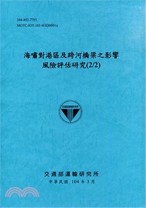 海嘯對港區及跨河橋梁之影響風險評估研究(2/2)