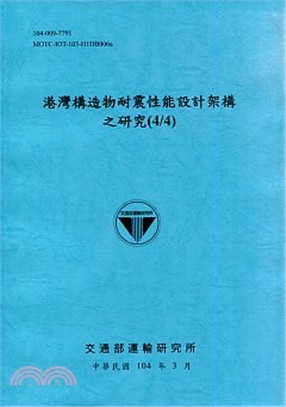 港灣構造物耐震性能設計架構之研究(4/4)