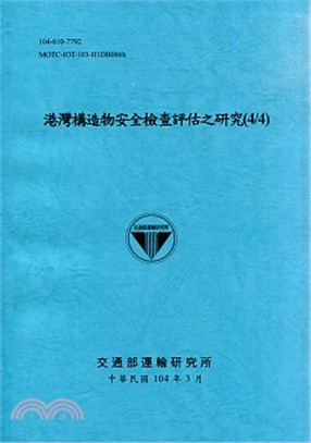 港灣構造物安全檢查評估之研究(4/4)