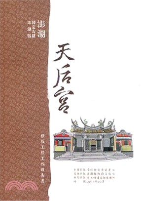 澎湖縣國定古蹟澎湖天后宮修復工程工作報告書(附光碟) | 拾書所