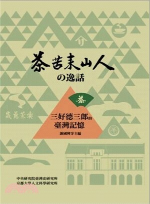 茶苦來山人の逸話：三好德三郎的臺灣記憶