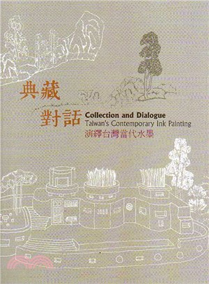 典藏.對話 :演繹臺灣當代水墨 = Collection and dialogue : Taiwan's contemporary ink painting /