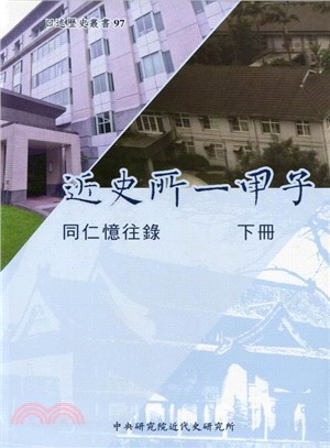 近史所一甲子：同仁憶往錄（下冊）(軟精裝) | 拾書所