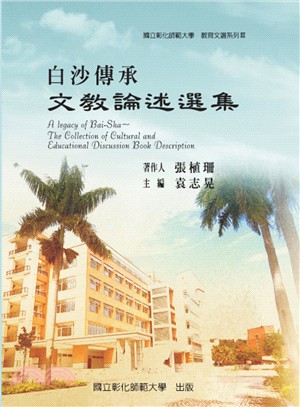 白沙傳承 :文教論述選集 = A legacy of Bai-Sha : the collection of cultural and educational discussion book description /