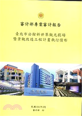 審計部專案審計報告：臺北市公館新世界觀光劇場暨景觀改造工程計畫執行情形